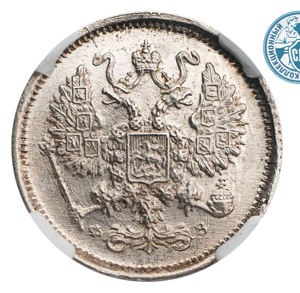 10 копеек 1900 года СПБ ФЗ
