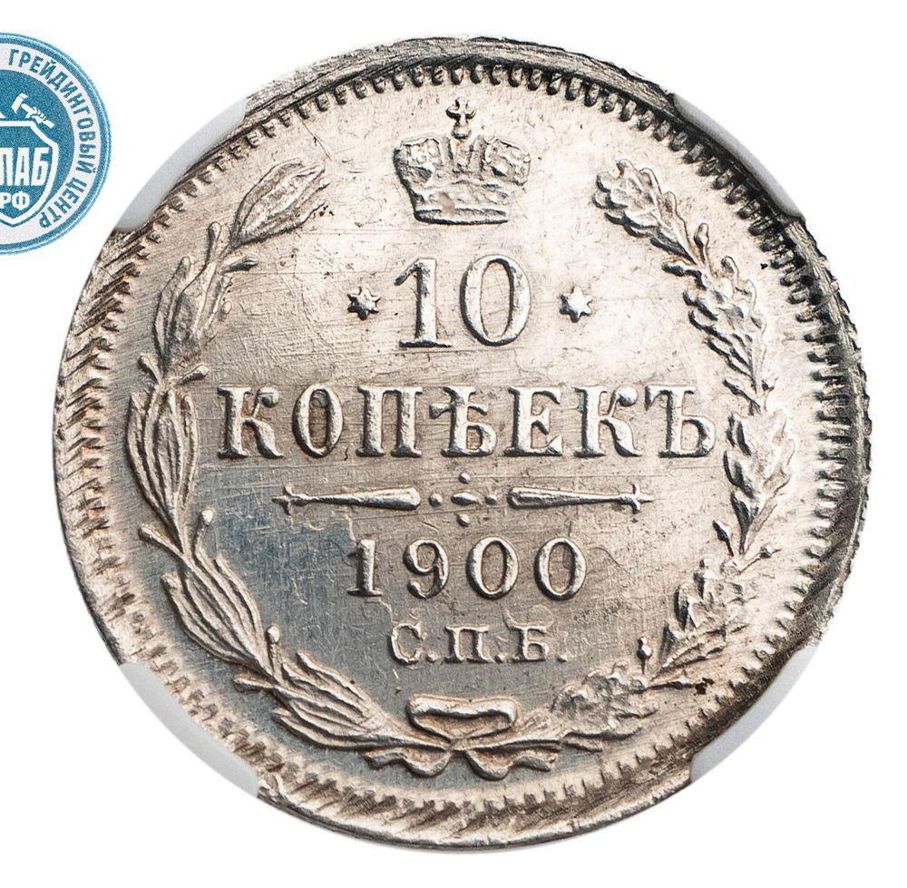 10 копеек 1900 года СПБ ФЗ