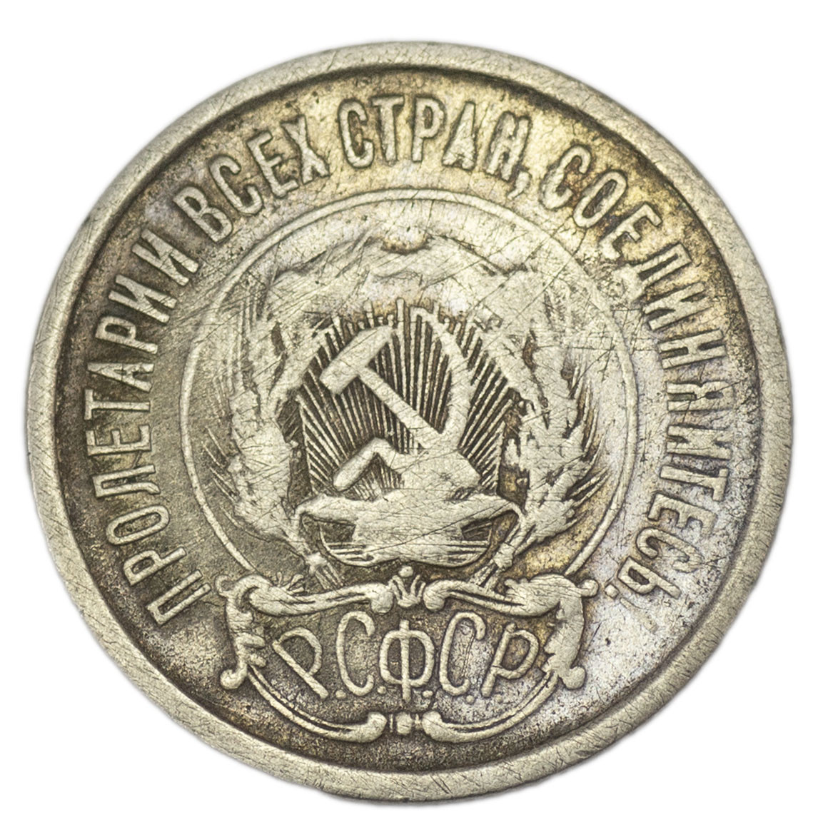 20 копеек 1921 года РСФСР