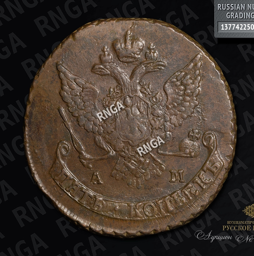 5 копеек 1789 года