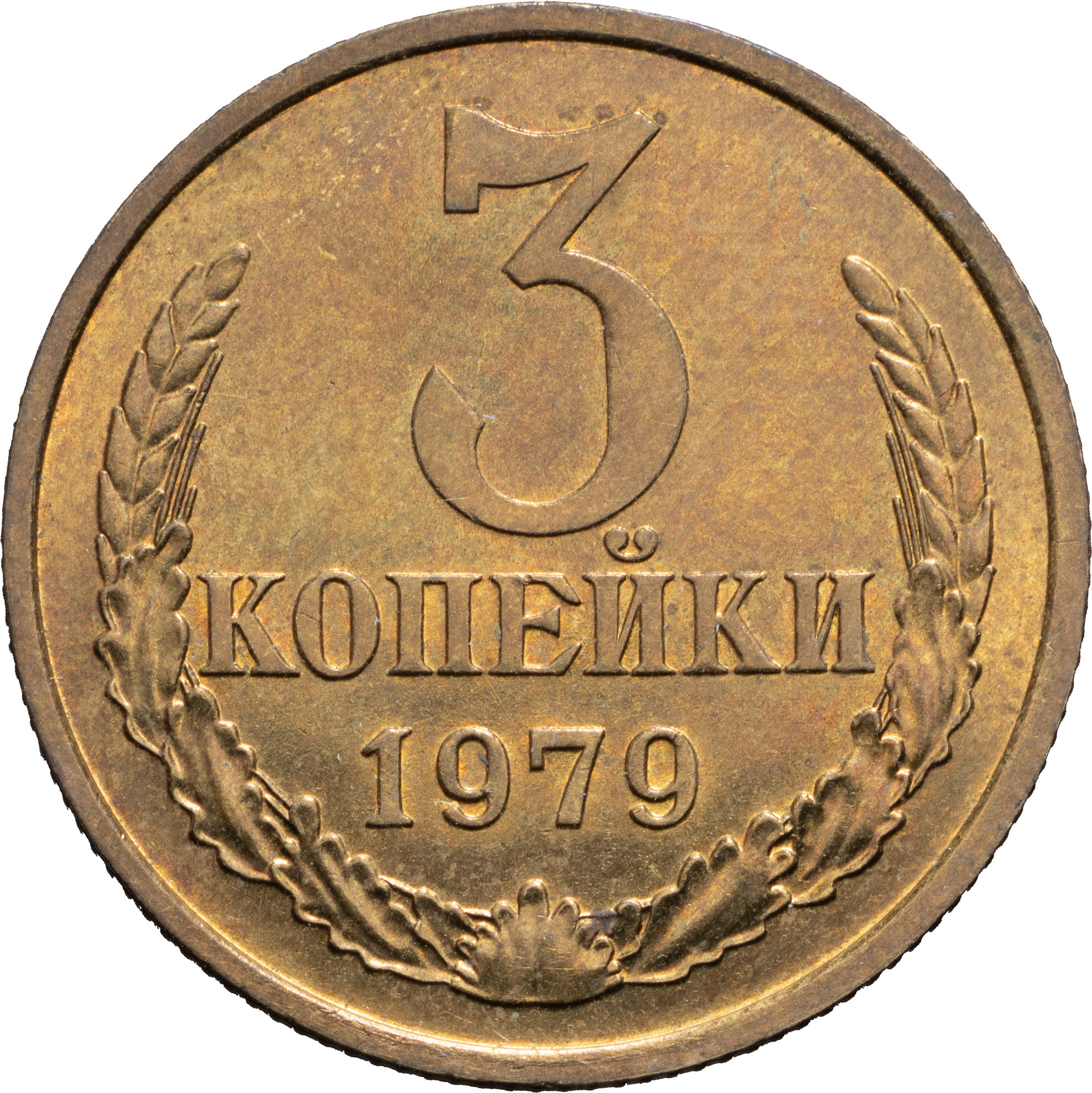 3 копейки 1979 года