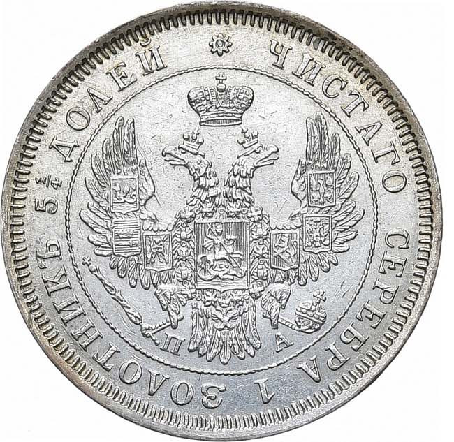 25 копеек 1850 года СПБ ПА