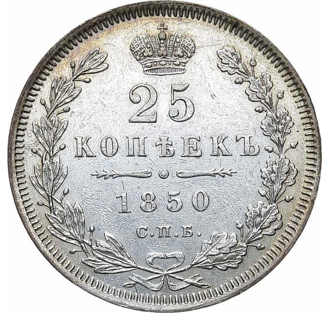 25 копеек 1850 года СПБ ПА