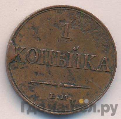 1 копейка 1833 года