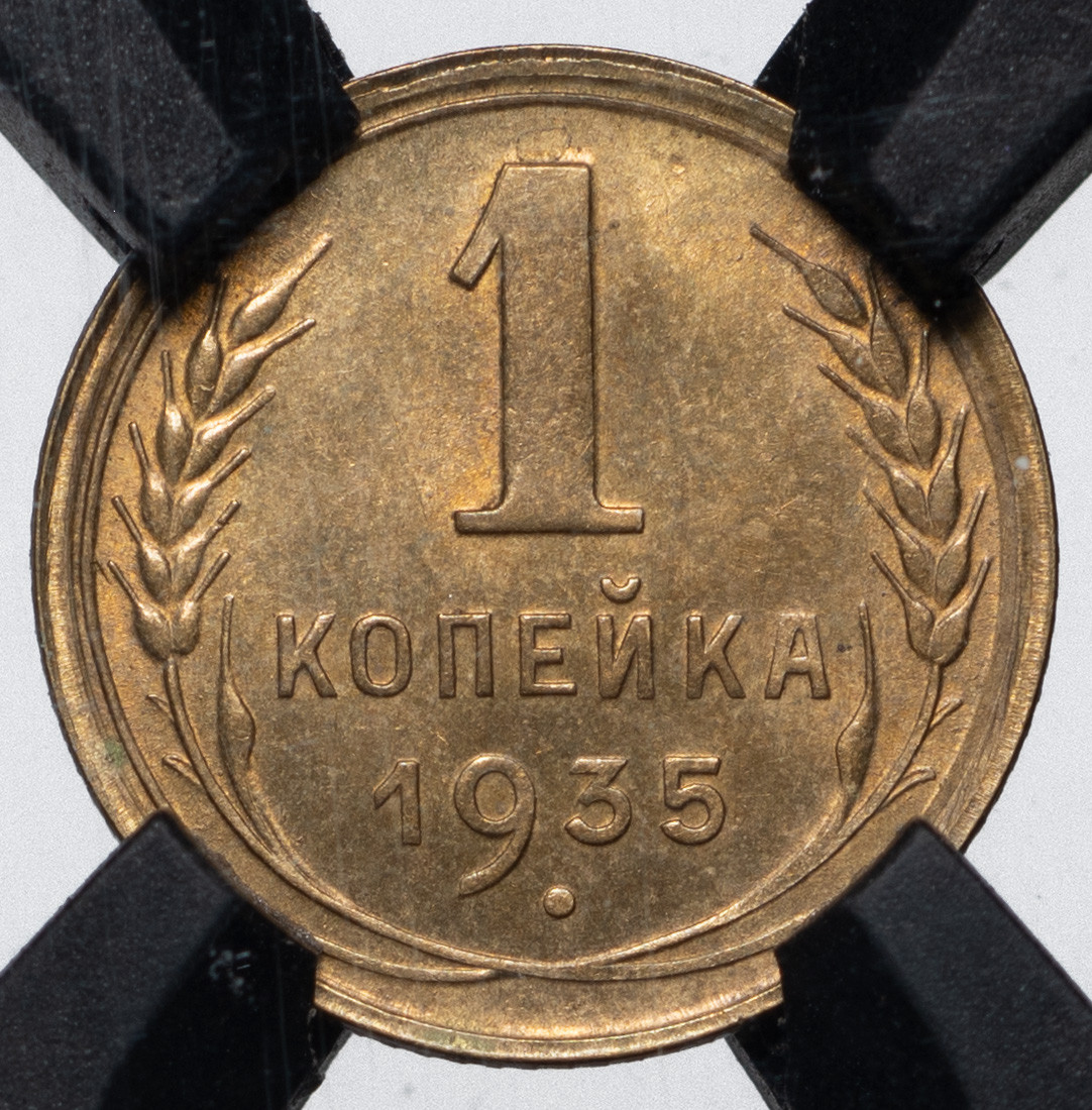 1 копейка 1935 года