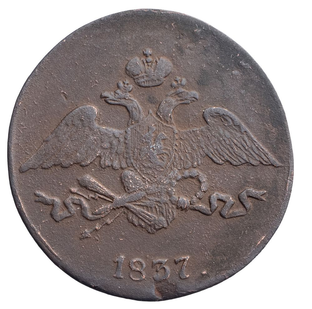 5 копеек 1837 года