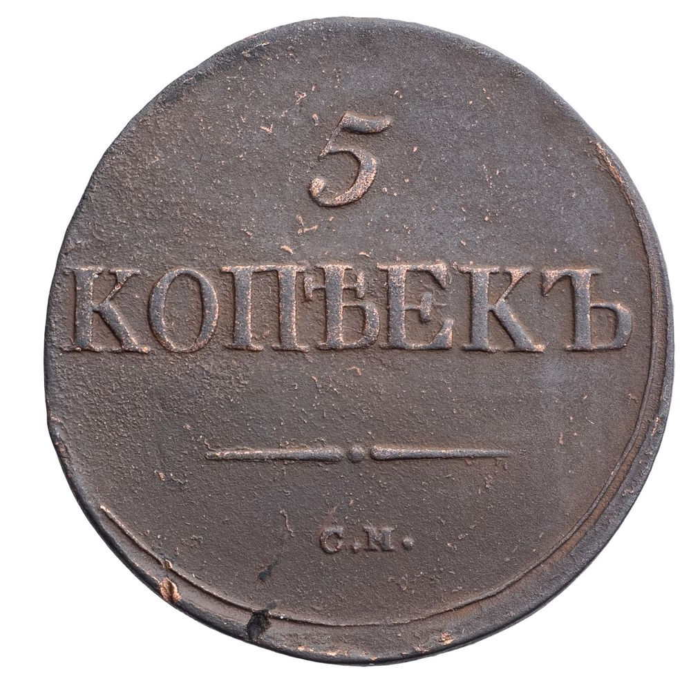 5 копеек 1837 года