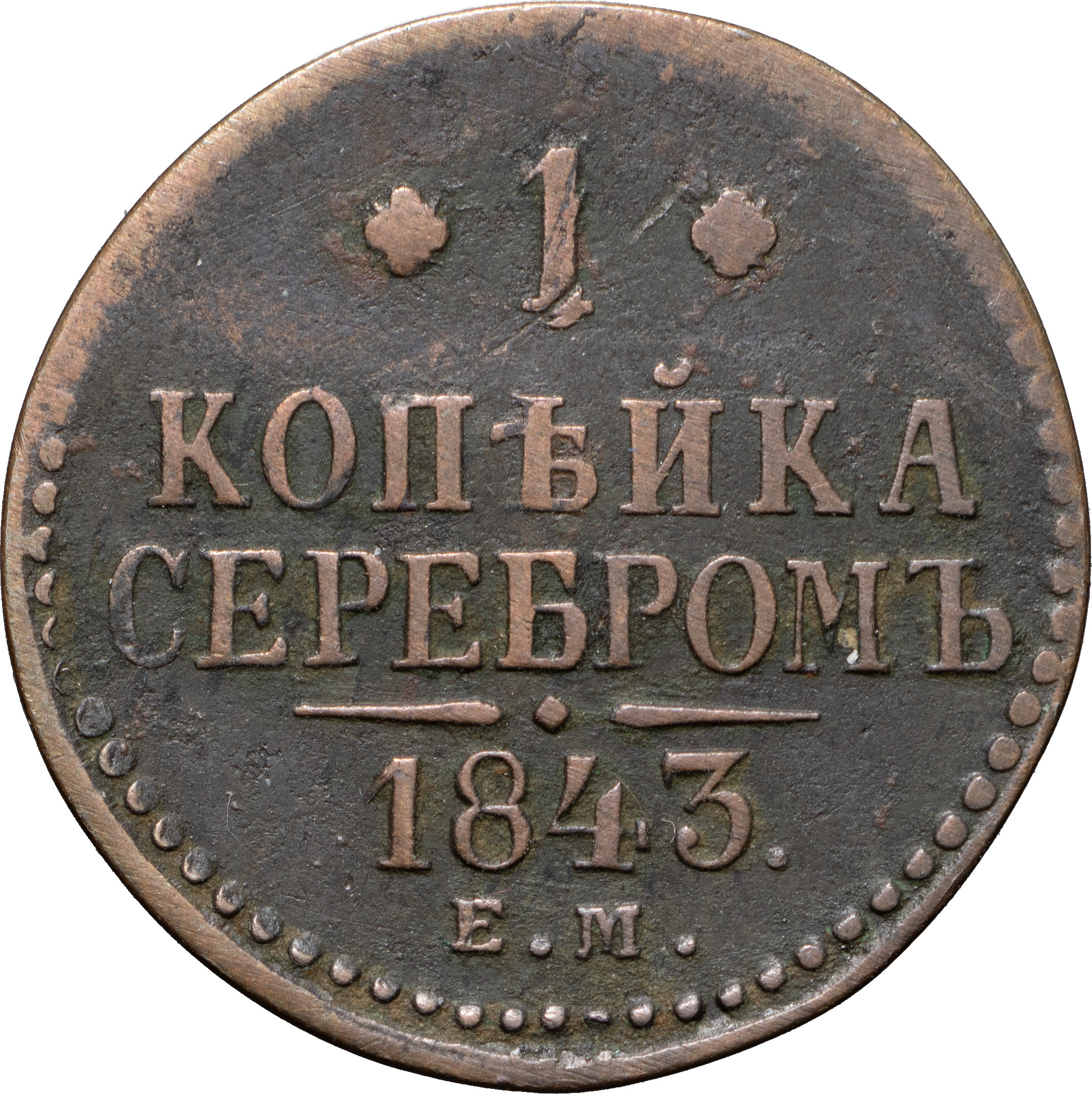 1 копейка 1843 года