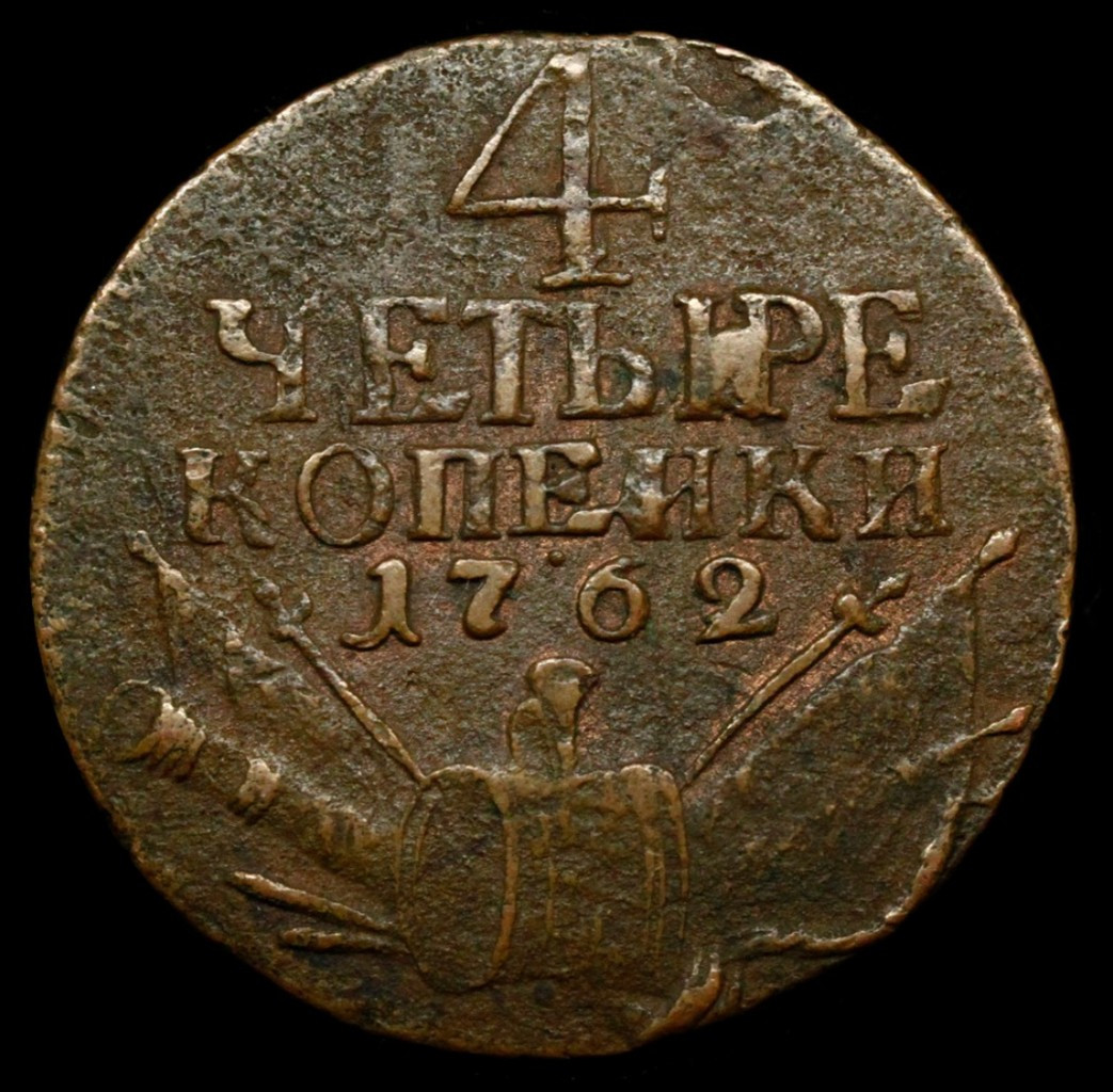 4 копейки 1762 года