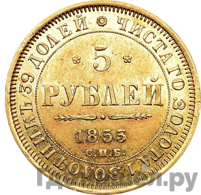 5 рублей 1853 года СПБ АГ