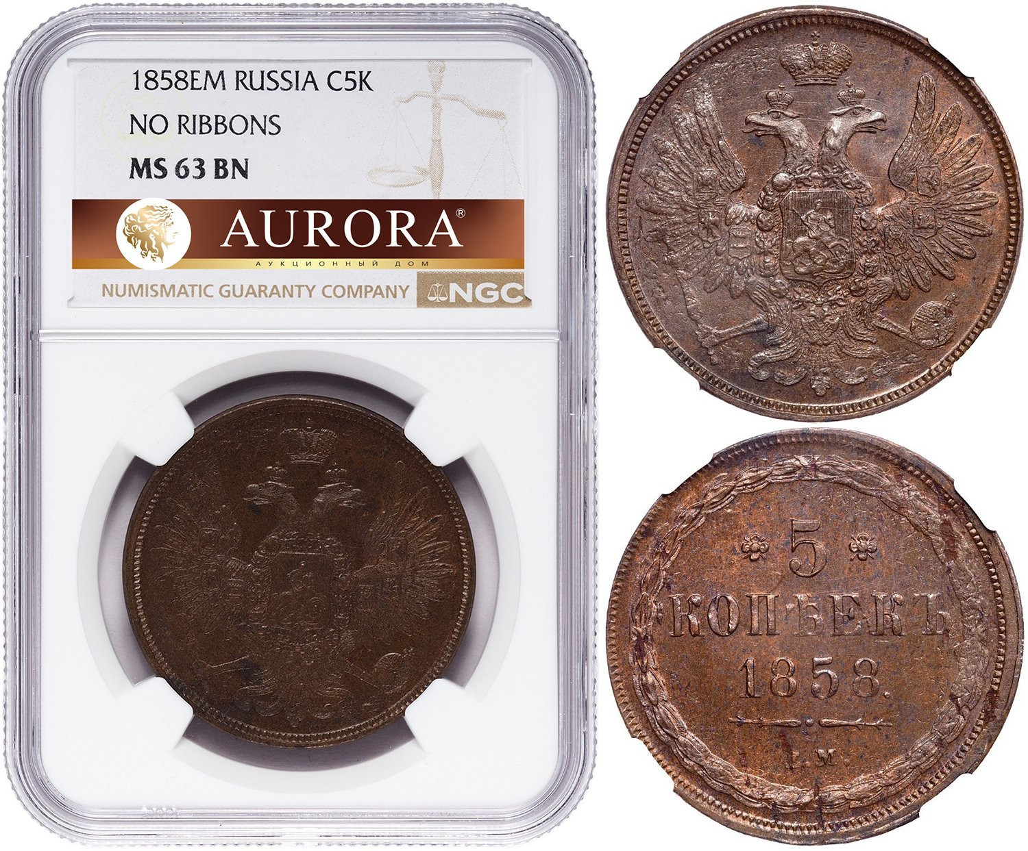 5 копеек 1858 года