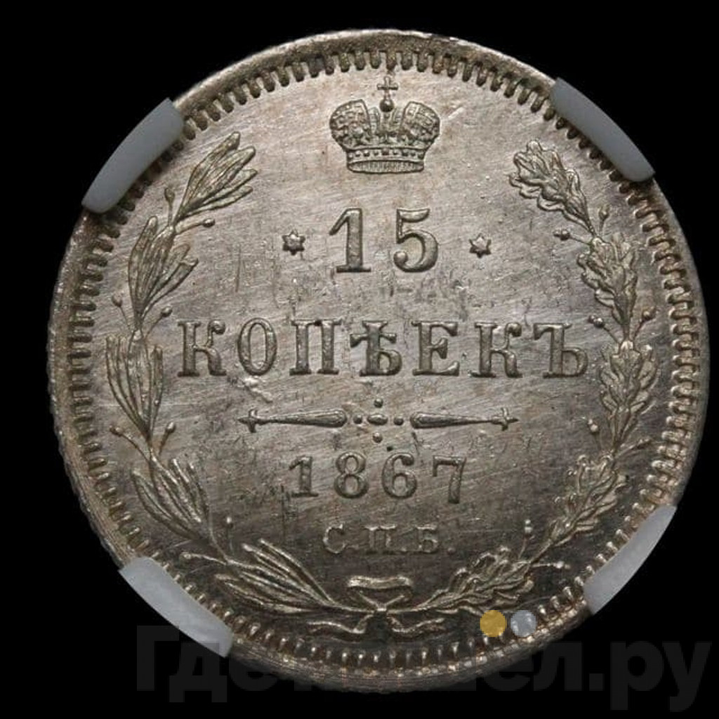 15 копеек 1867 года СПБ НI