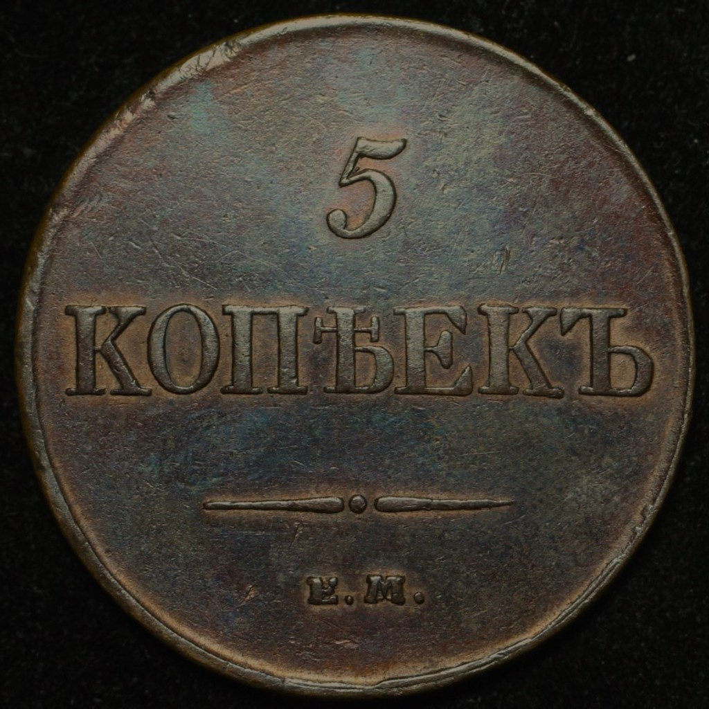 5 копеек 1831 года