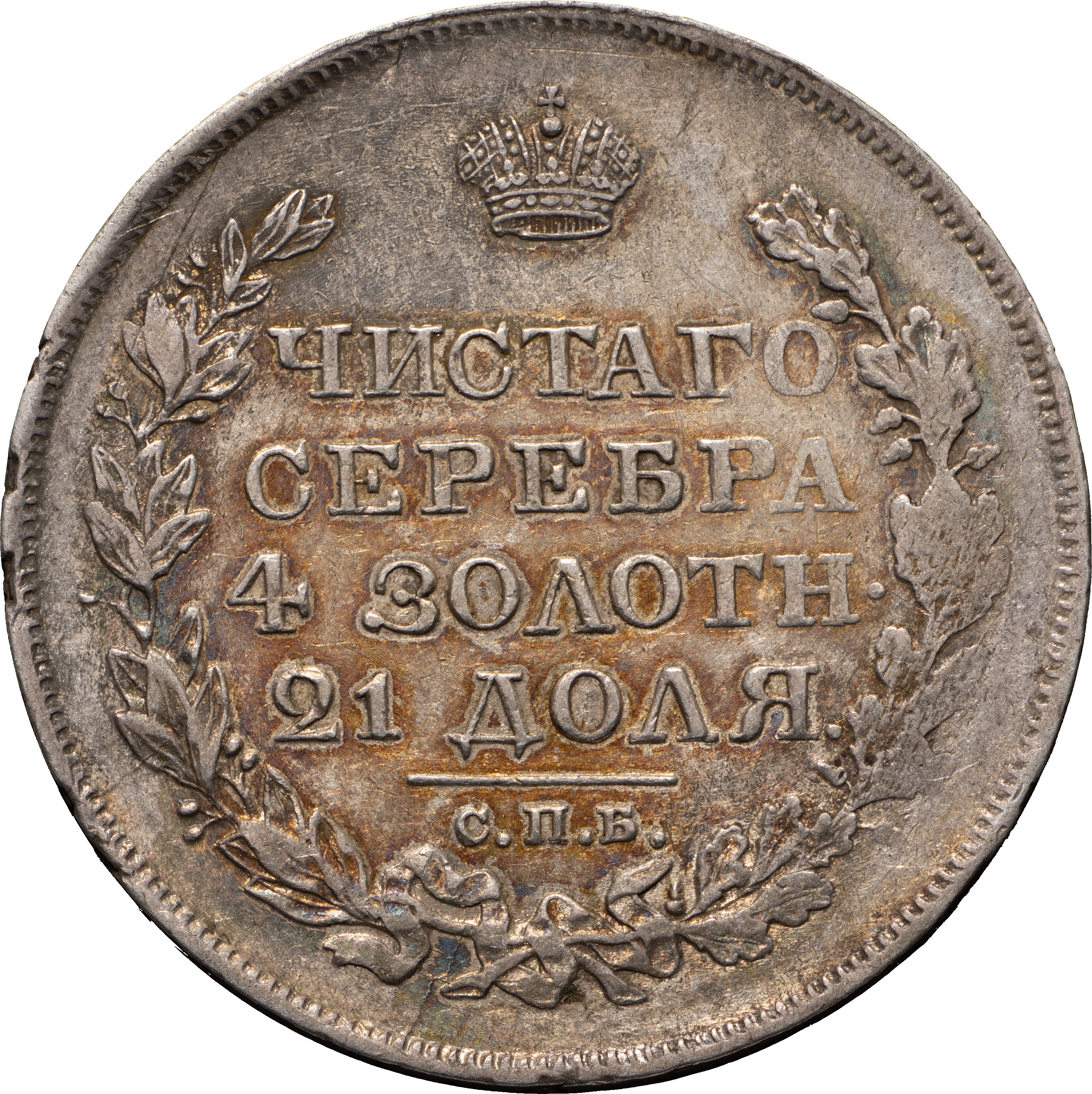 1 рубль 1819 года