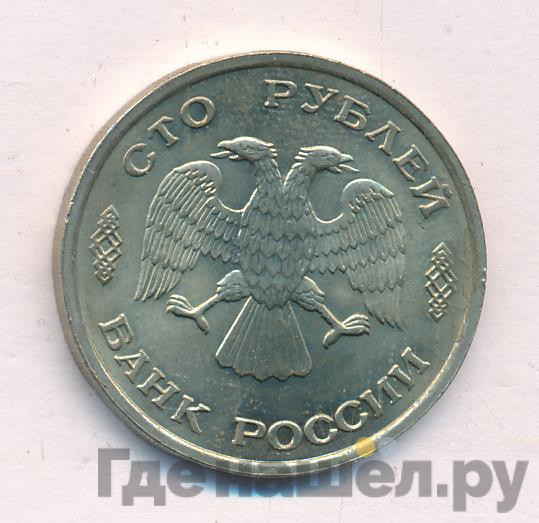 100 рублей 1993 года