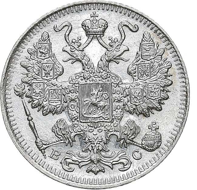 15 копеек 1917 года ВС