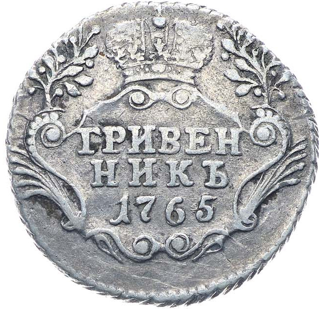 Гривенник 1765 года