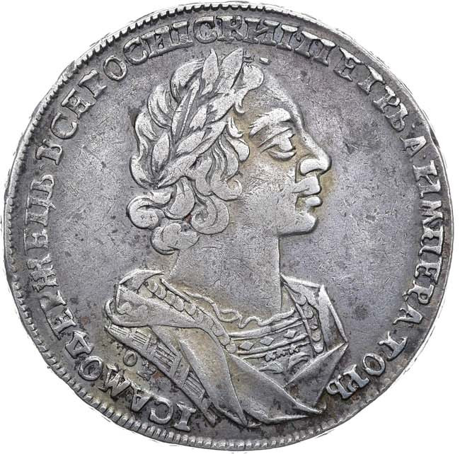 1 рубль 1725 года