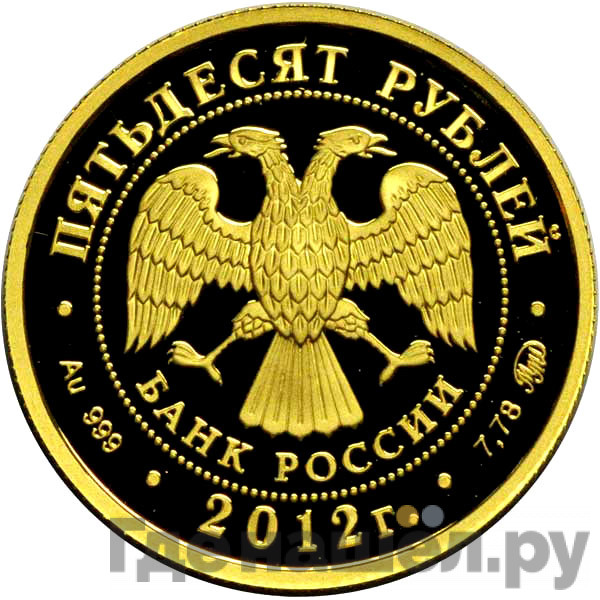 50 рублей 2012 года ММД чемпионат Европы по дзюдо Челябинск