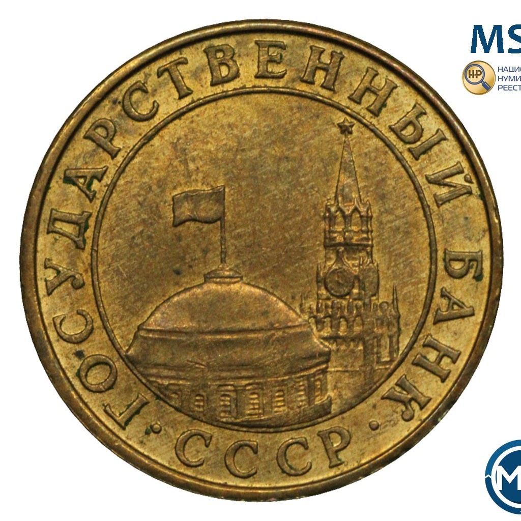 10 копеек 1991 года