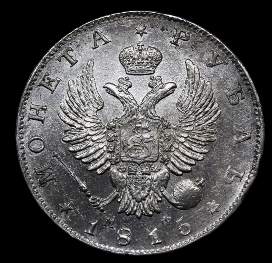 1 рубль 1815 года