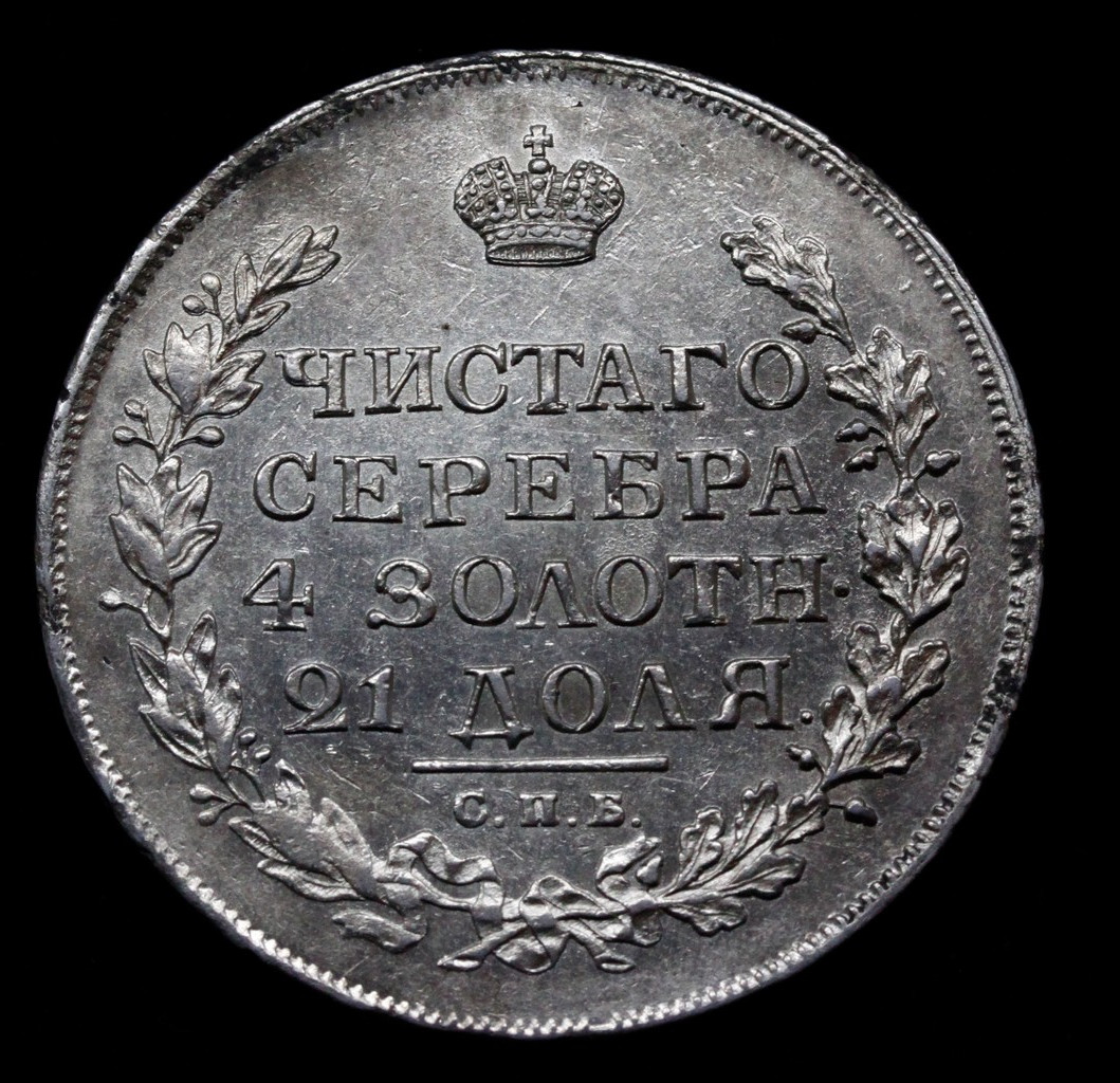 1 рубль 1815 года