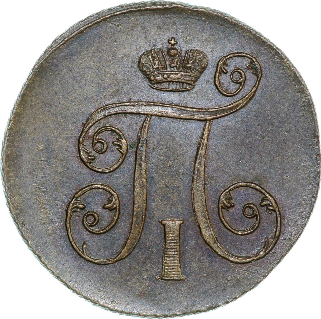 1 копейка 1801 года