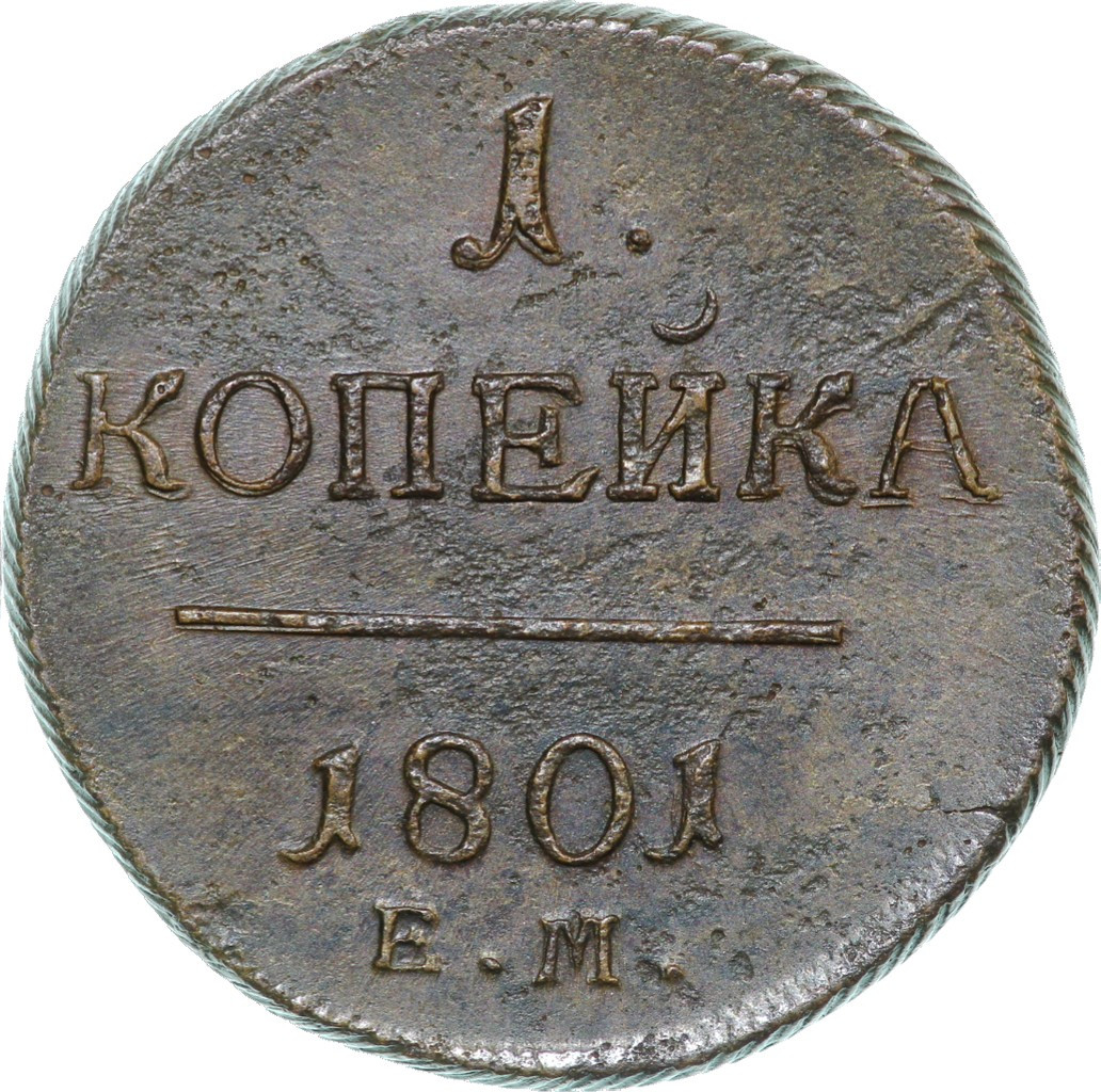 1 копейка 1801 года