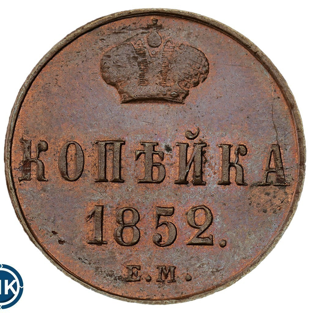 1 копейка 1852 года