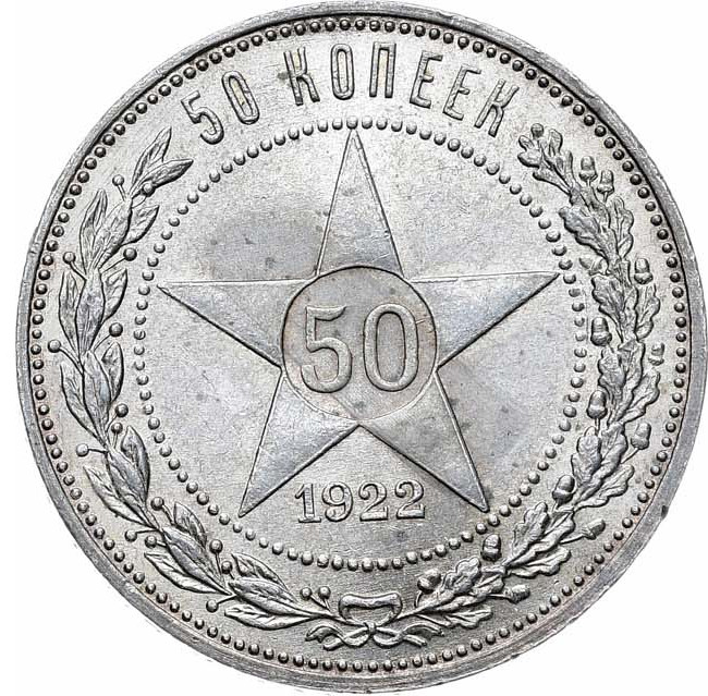 50 копеек 1922 года