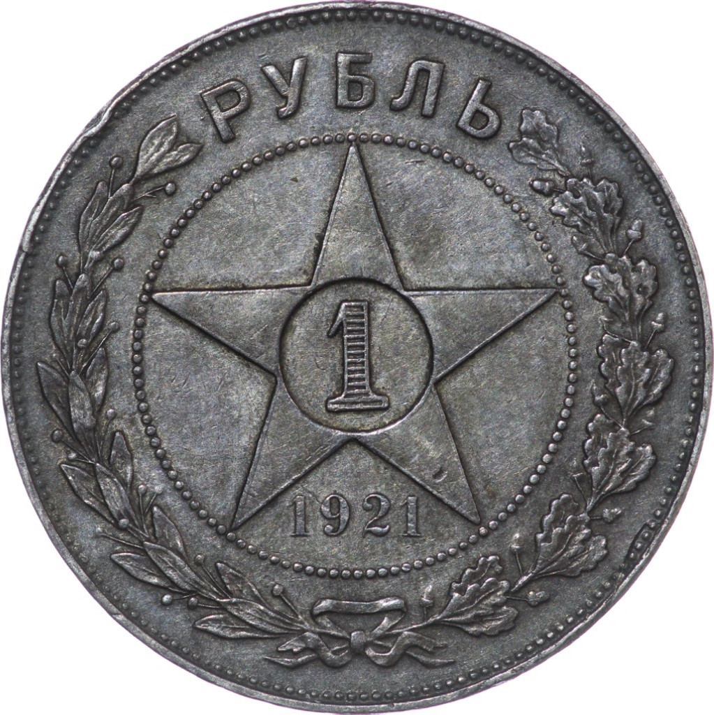 1 рубль 1921 года
