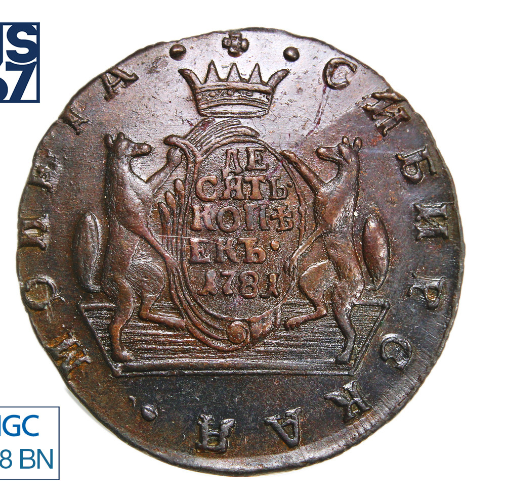 10 копеек 1781 года КМ Сибирская монета