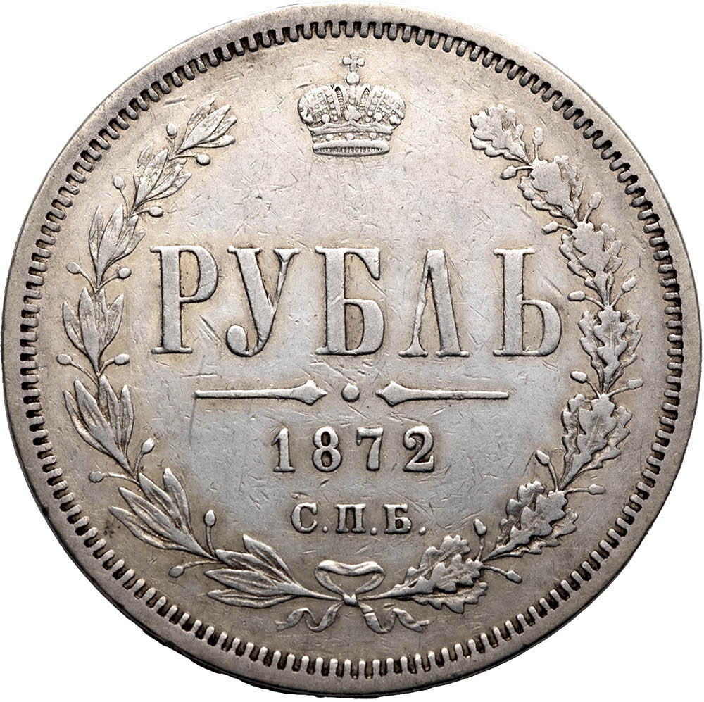 1 рубль 1872 года СПБ НI