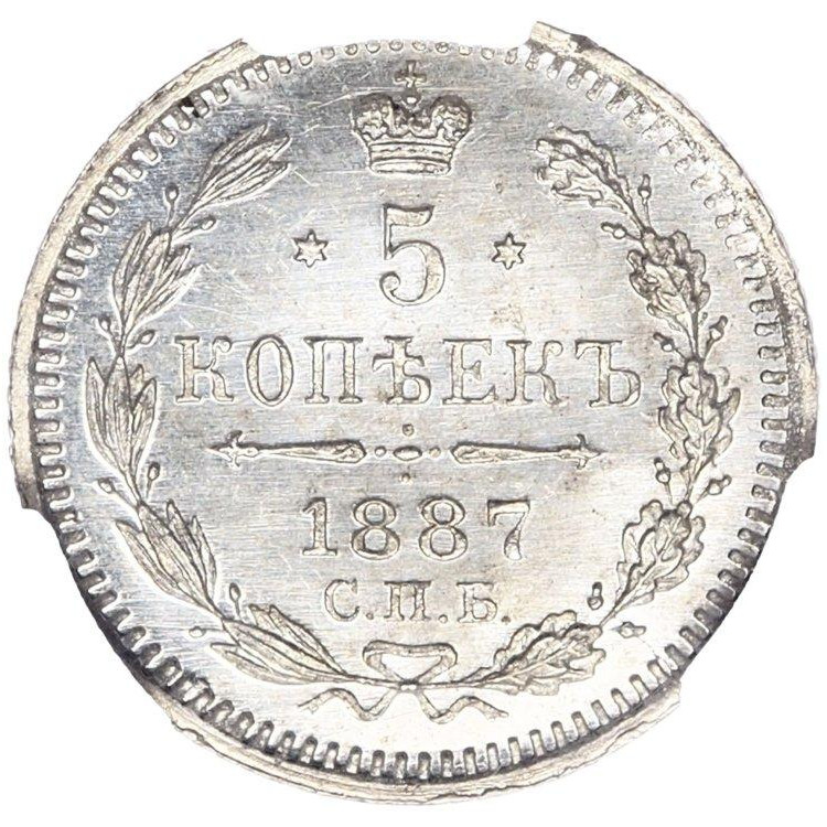 5 копеек 1887 года СПБ АГ