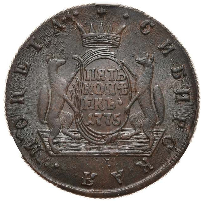 5 копеек 1775 года