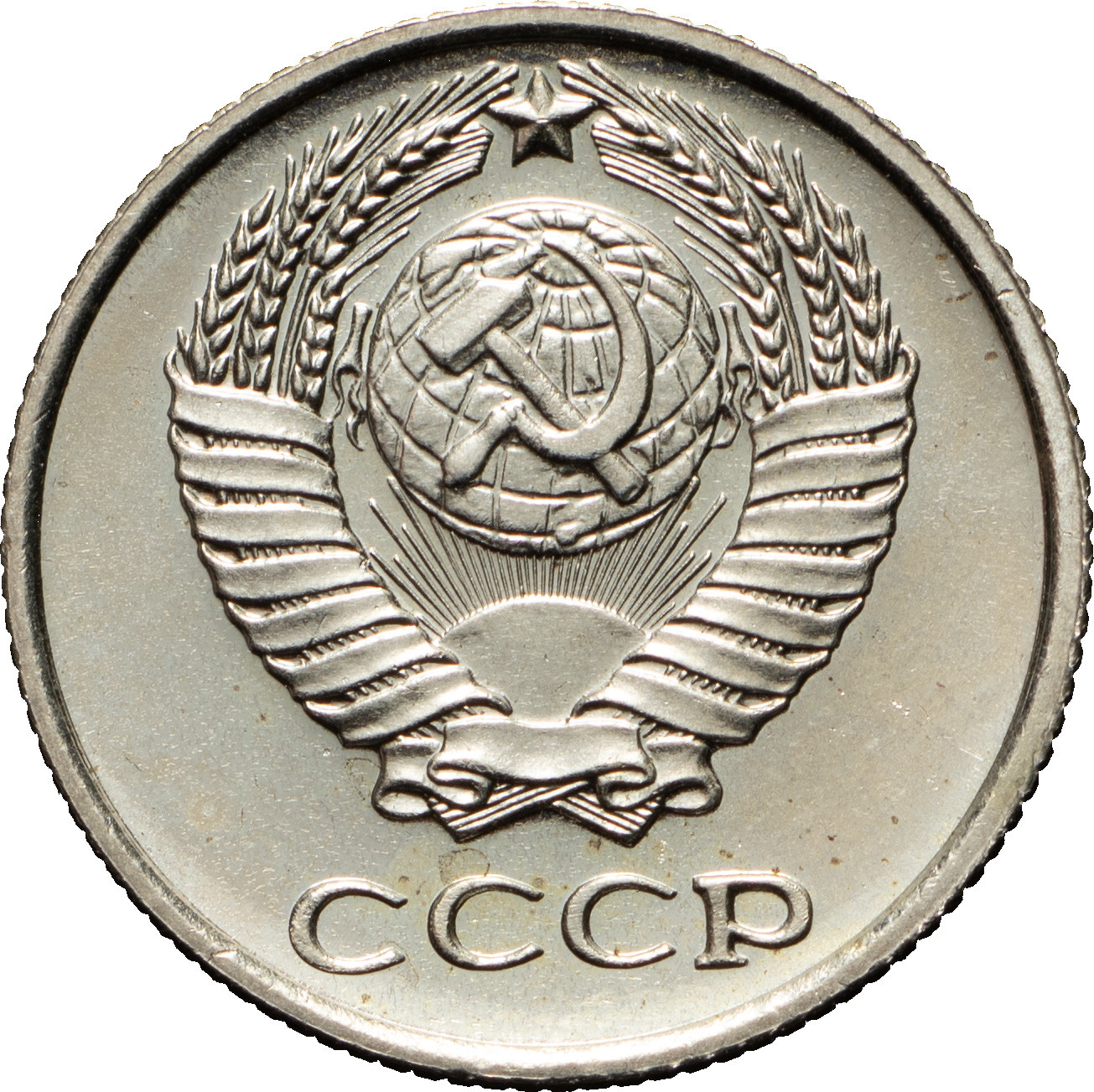 10 копеек 1968 года