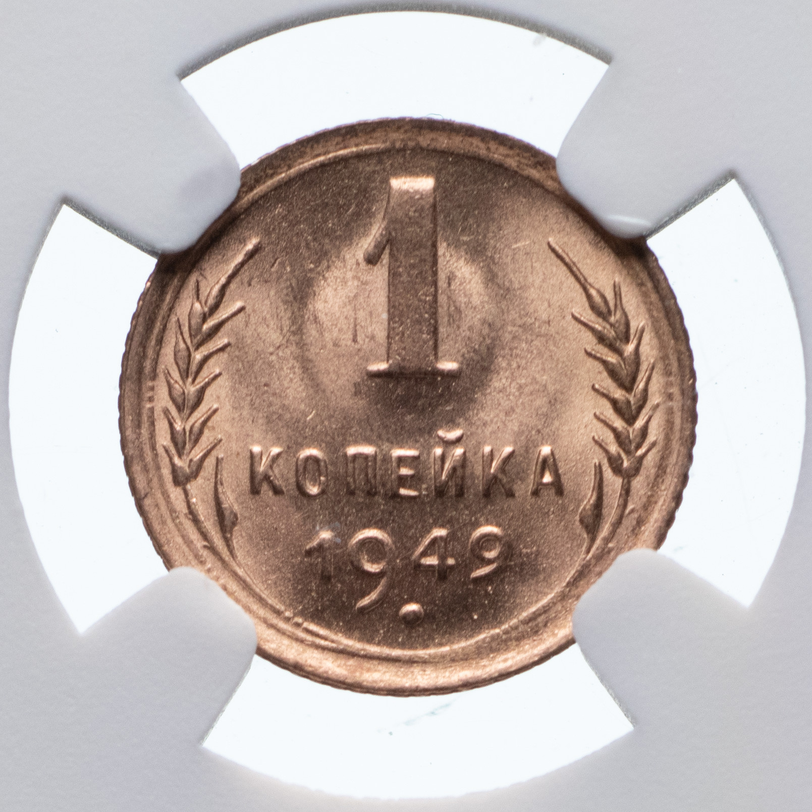 1 копейка 1949 года