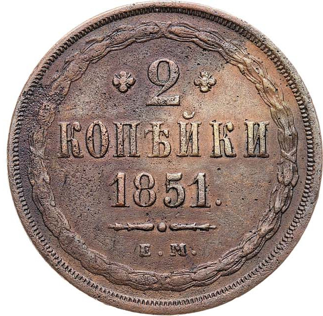 2 копейки 1851 года