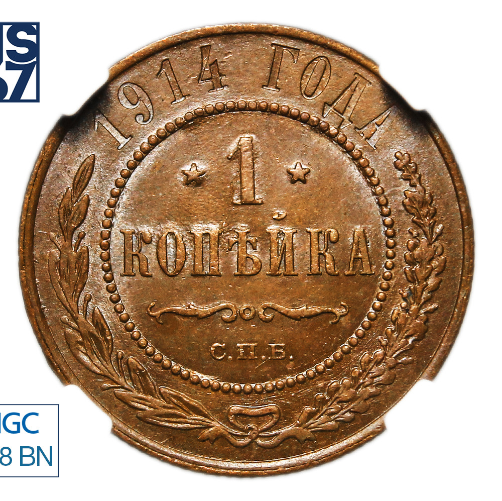 1 копейка 1914 года СПБ