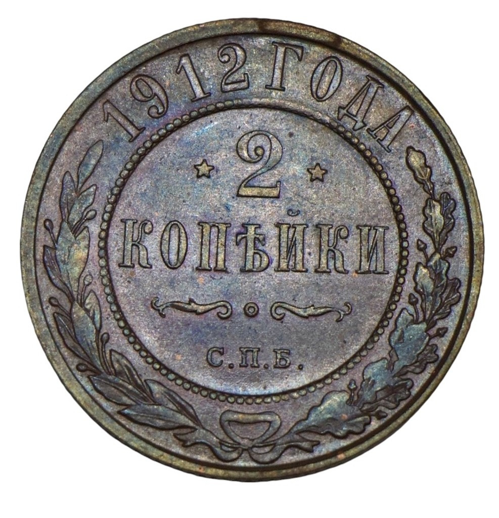 2 копейки 1912 года СПБ