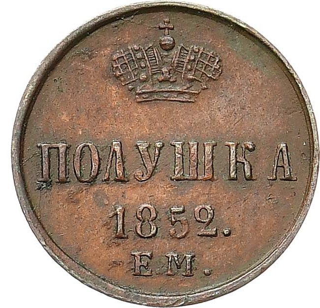 Полушка 1852 года