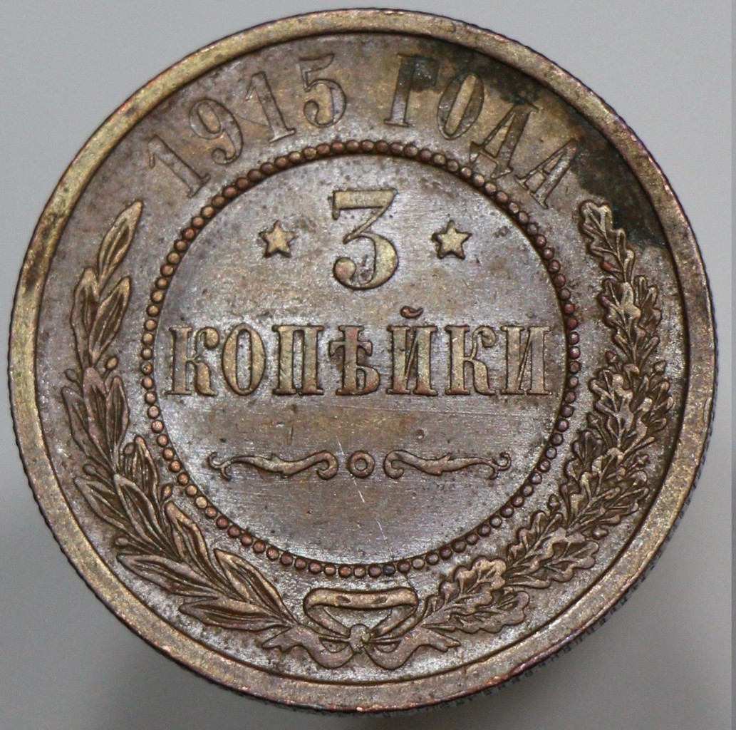 3 копейки 1915 года