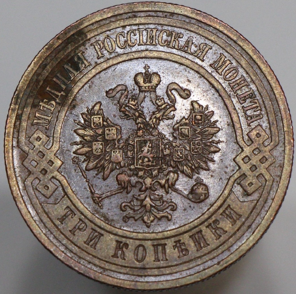 3 копейки 1915 года
