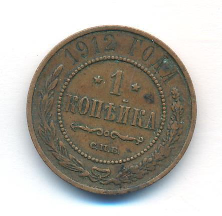 1 копейка 1912 года СПБ