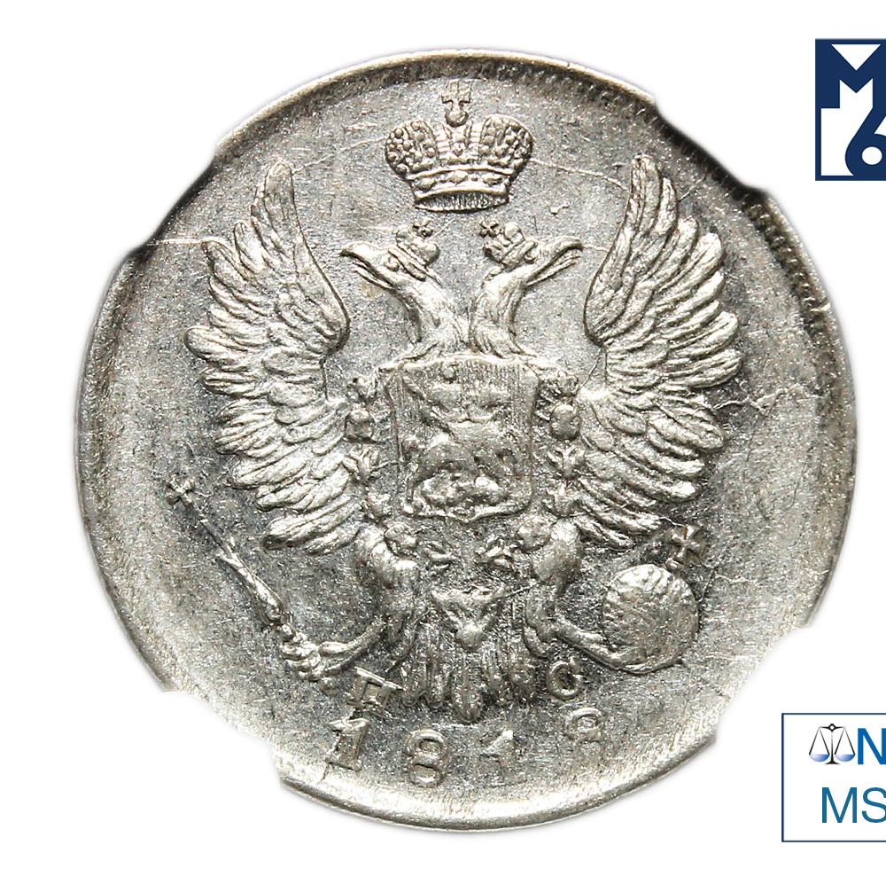 20 копеек 1818 года СПБ ПС