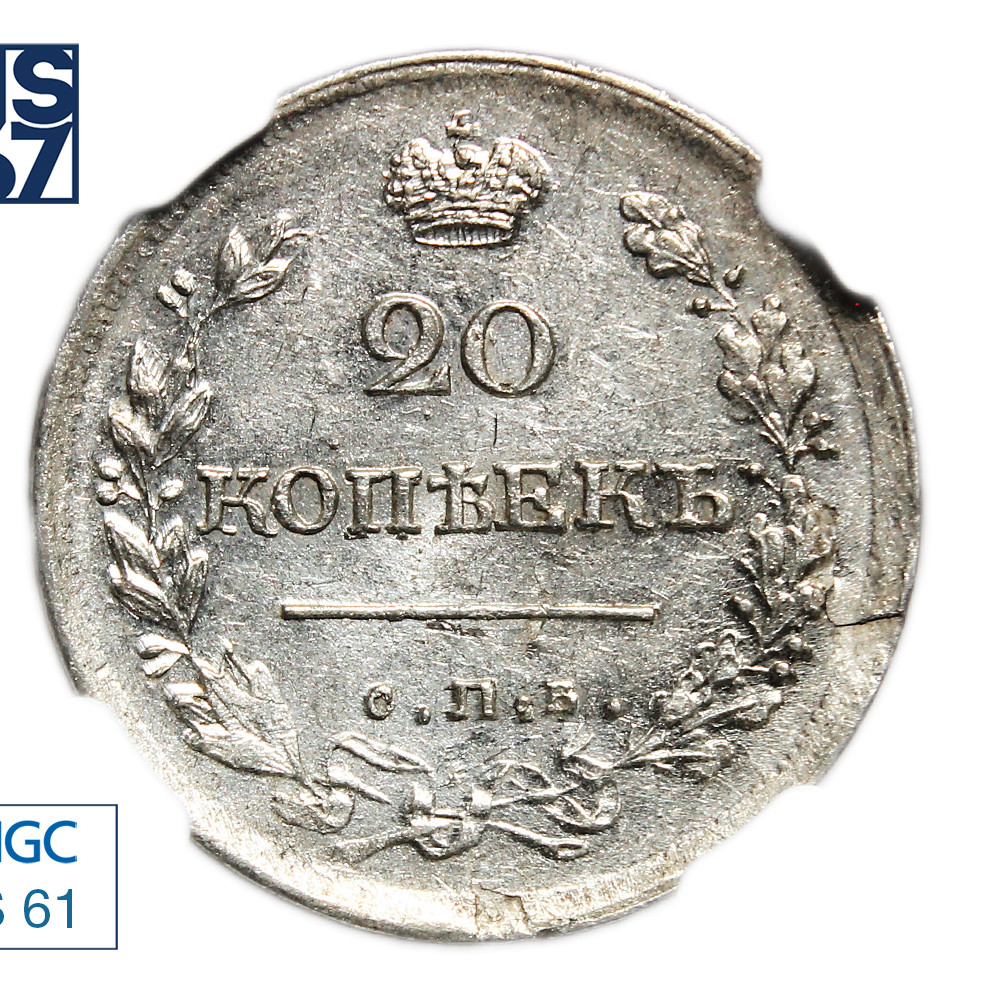 20 копеек 1818 года СПБ ПС