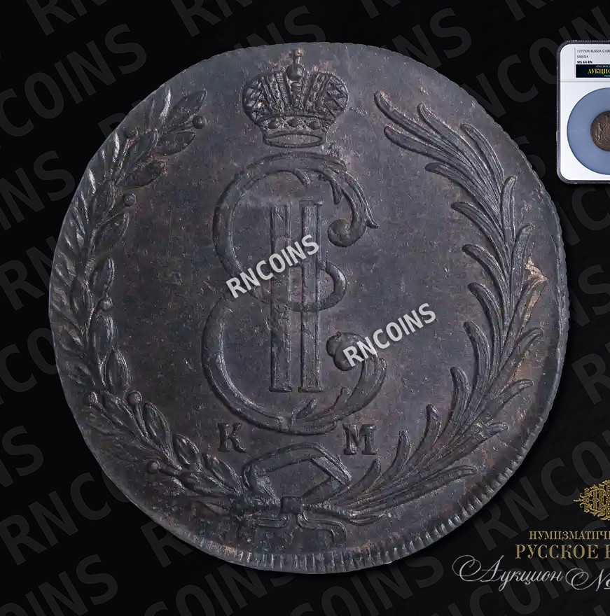 10 копеек 1777 года