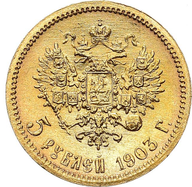 5 рублей 1903 года АР