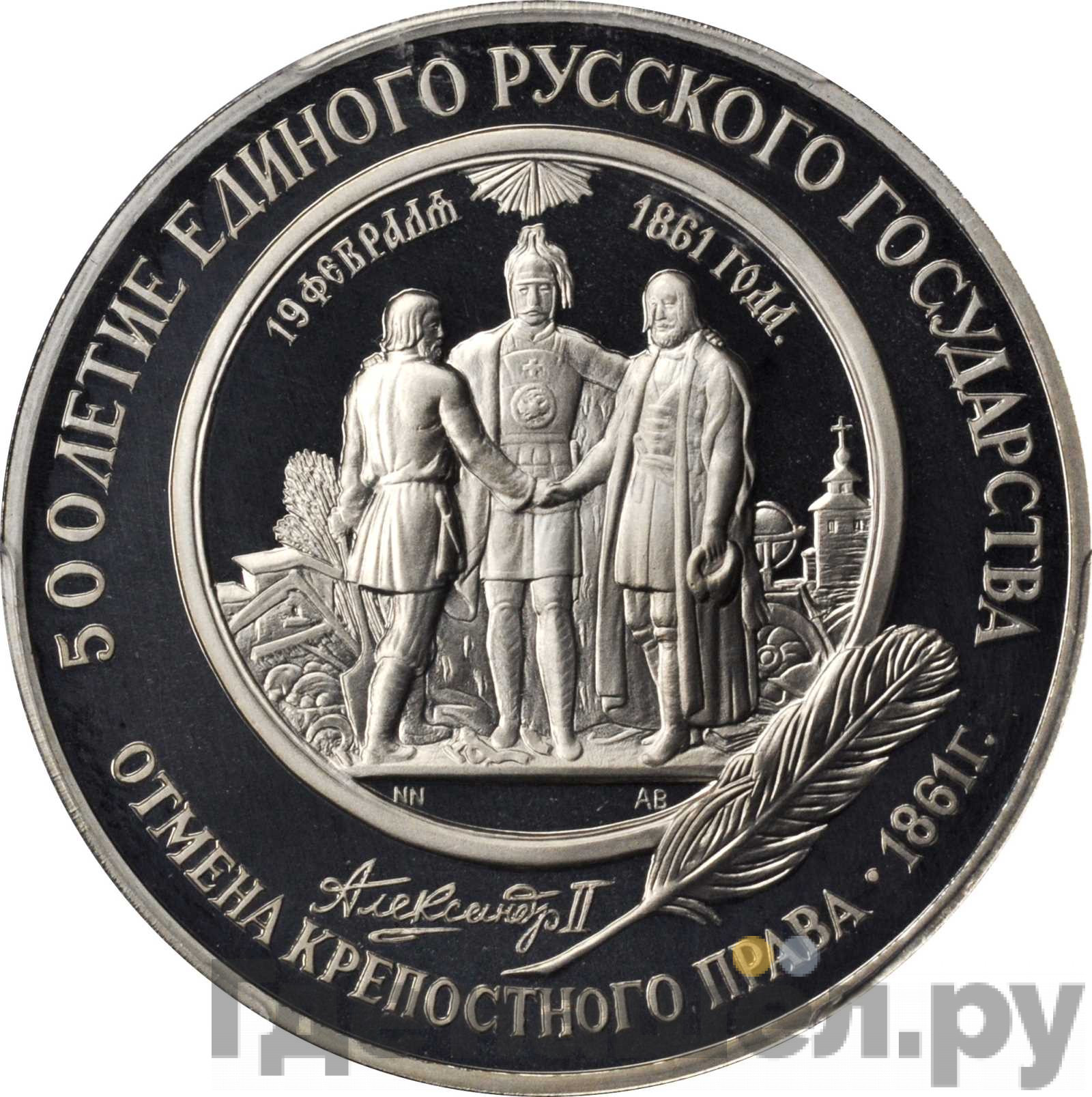 25 рублей 1991 года ЛМД 500 лет единого Русского государства - Отмена крепостного права