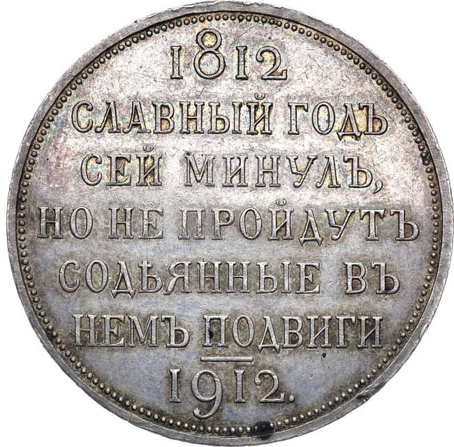 1 рубль 1912 года ЭБ В память 100-летия Отечественной войны 1812 года